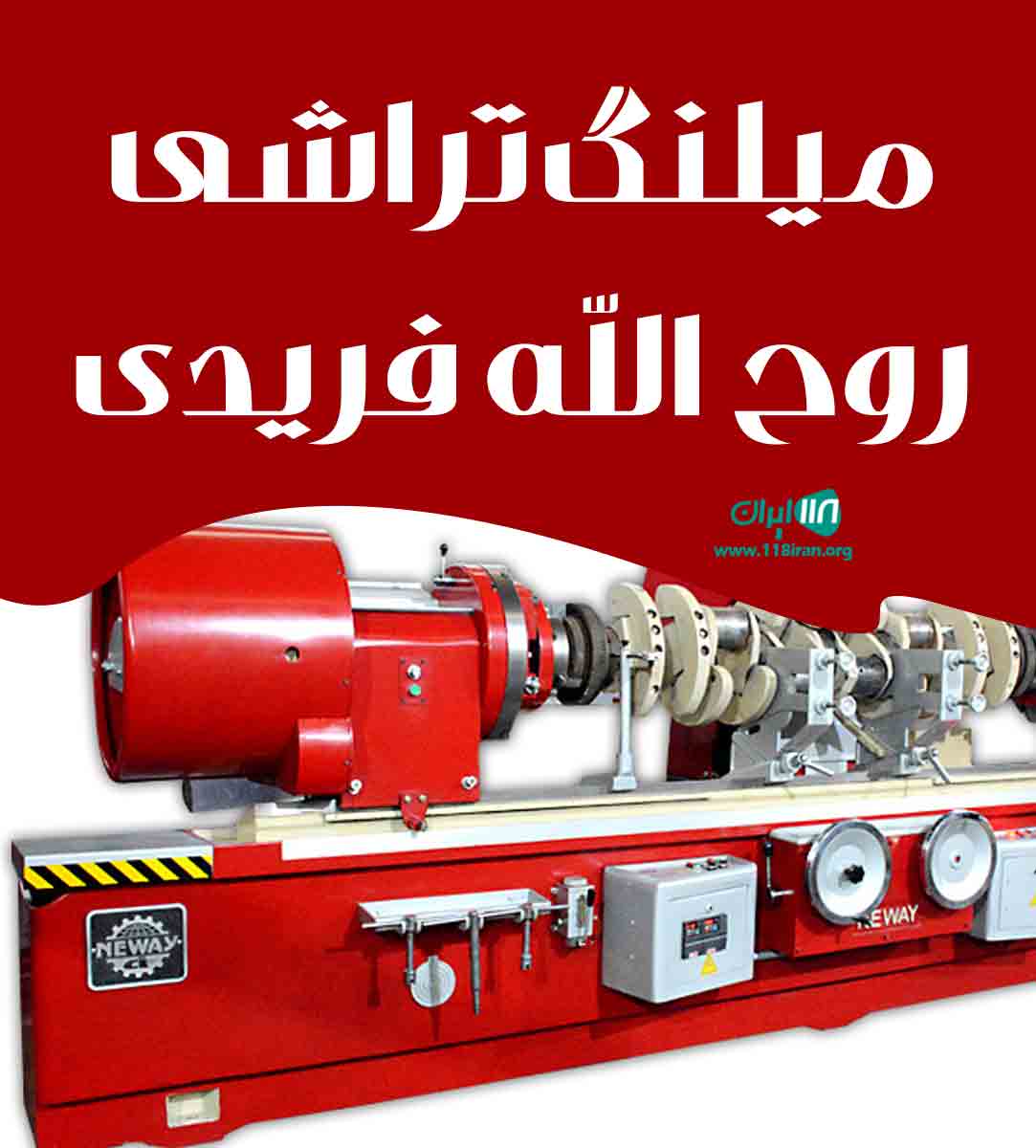 میلنگ تراشی روح الله فریدی در ارومیه میلنگ تراشی روح الله فریدی در ارومیه