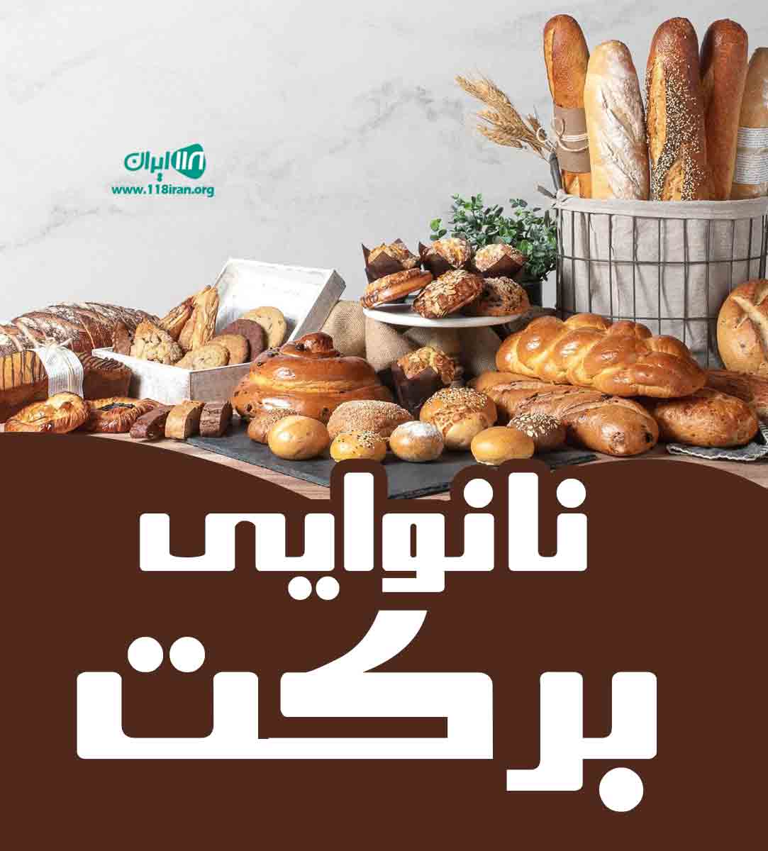 نانوایی برکت در مشهد