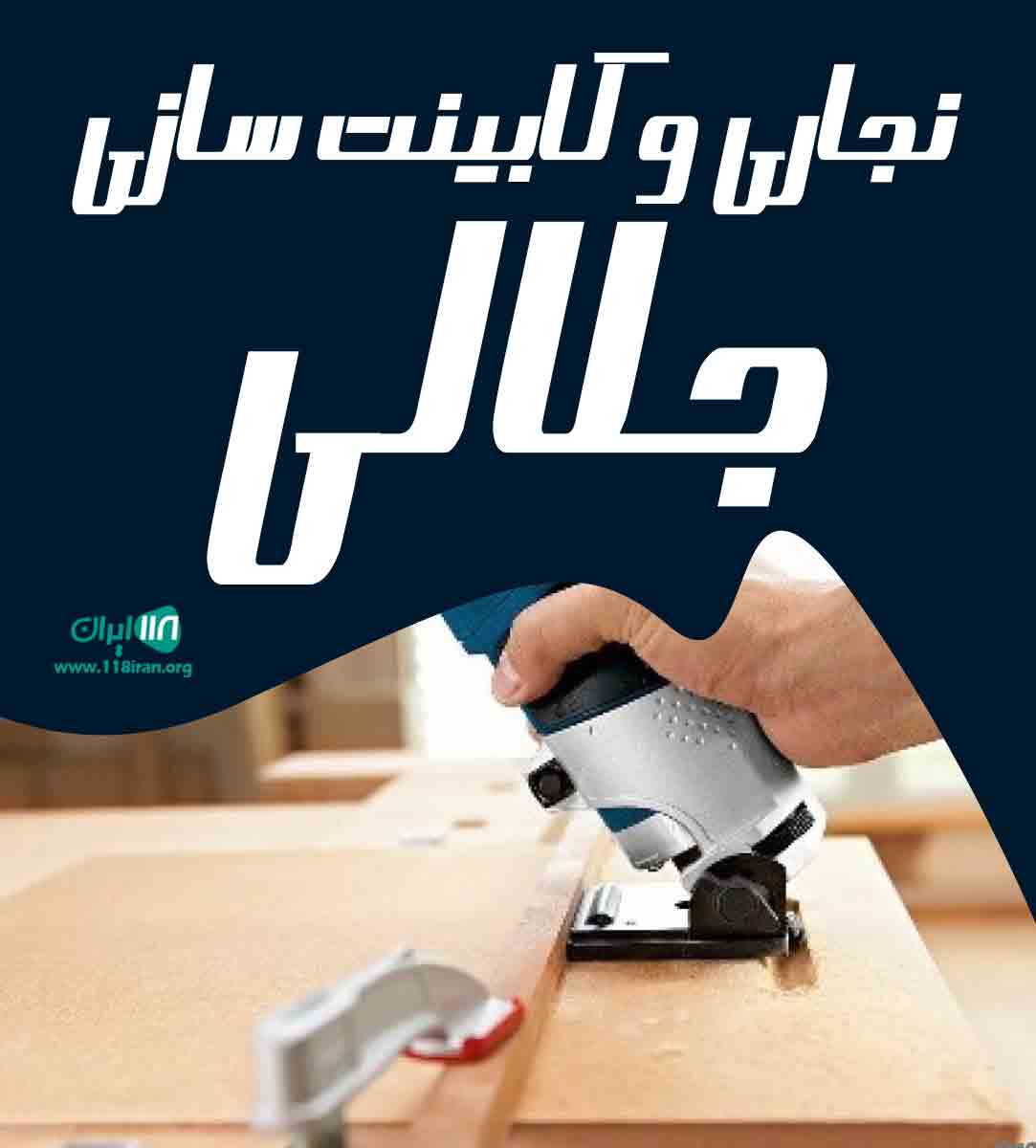 نجاری و کابینت سازی جلالی در گز اصفهان