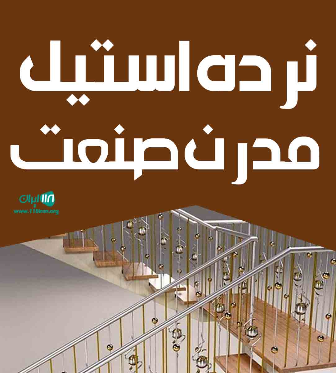 نرده استیل مدرن صنعت در نور نرده استیل مدرن صنعت در نور