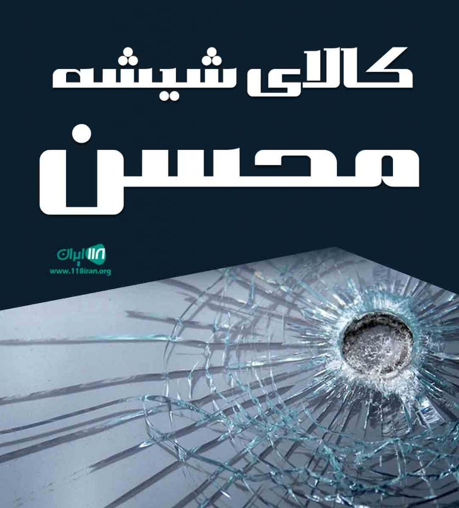 نصب شیشه ضدگلوله محسن در رشت نصب شیشه ضدگلوله محسن در رشت