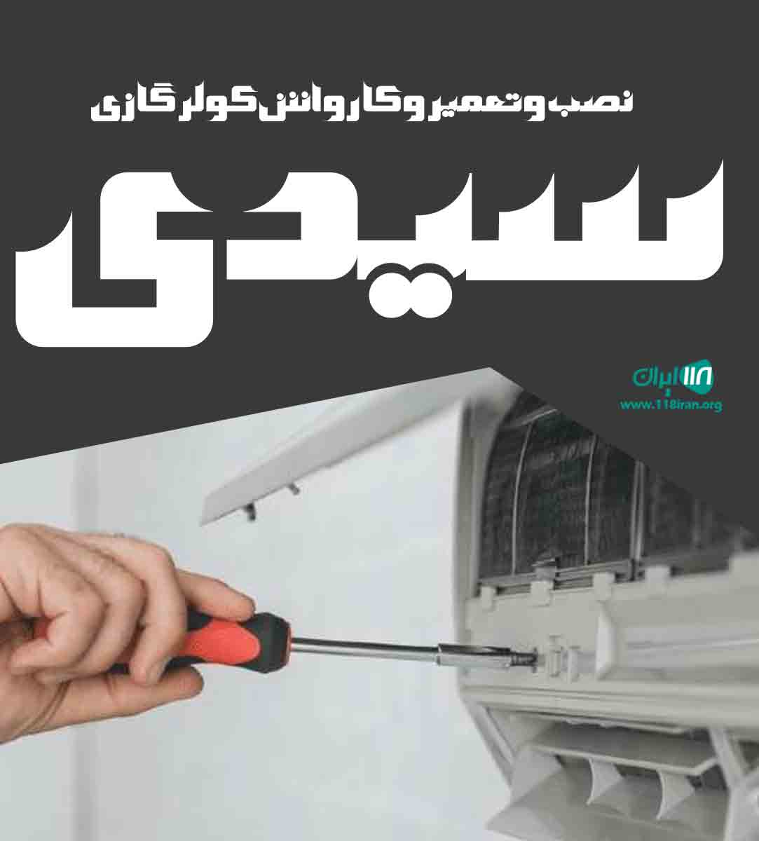 نصب و تعمیر و کارواش کولر گازی سیدی در سنندج نصب و تعمیر و کارواش کولر گازی سیدی در سنندج