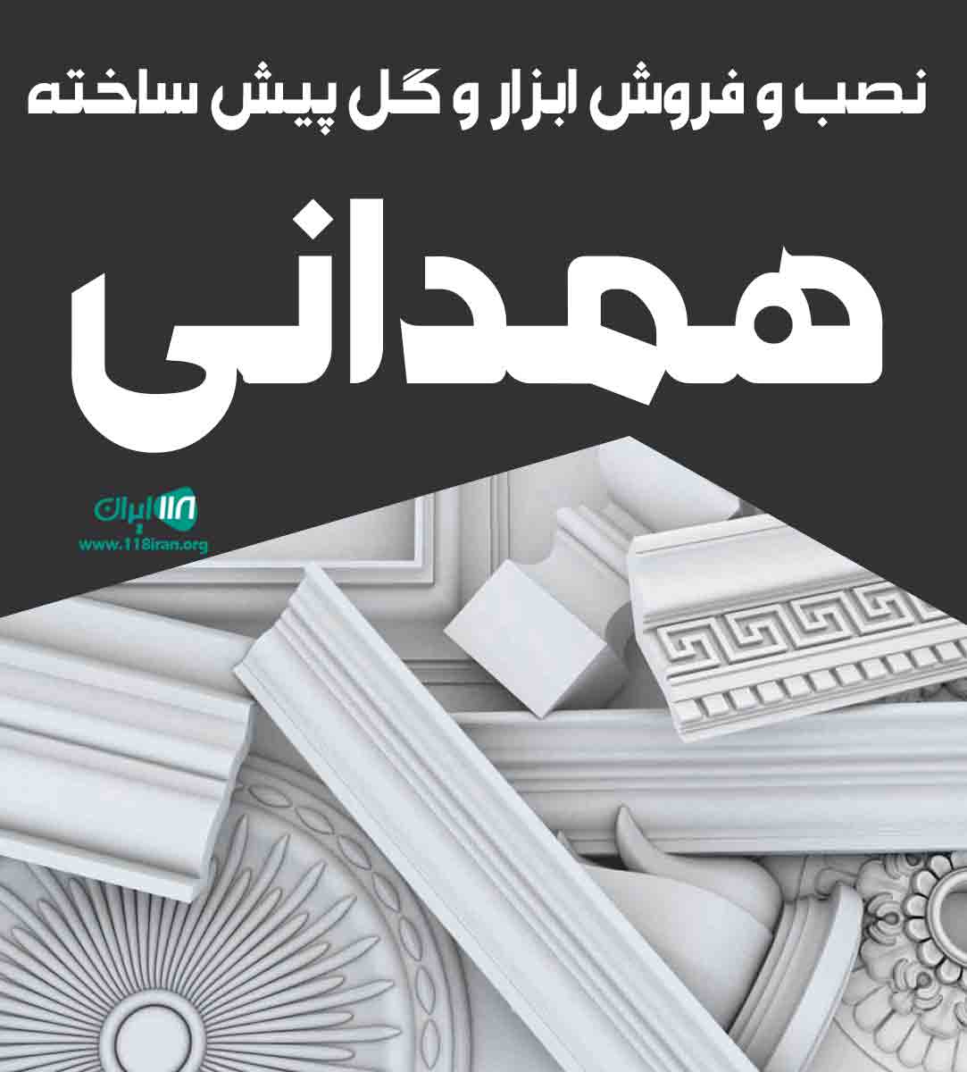 نصب و فروش ابزار و گل پیش ساخته همدانی در اصفهان