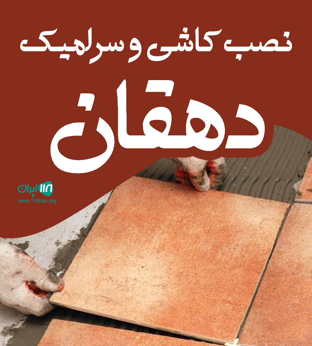 نصب کاشی و سرامیک دهقان در اصفهان