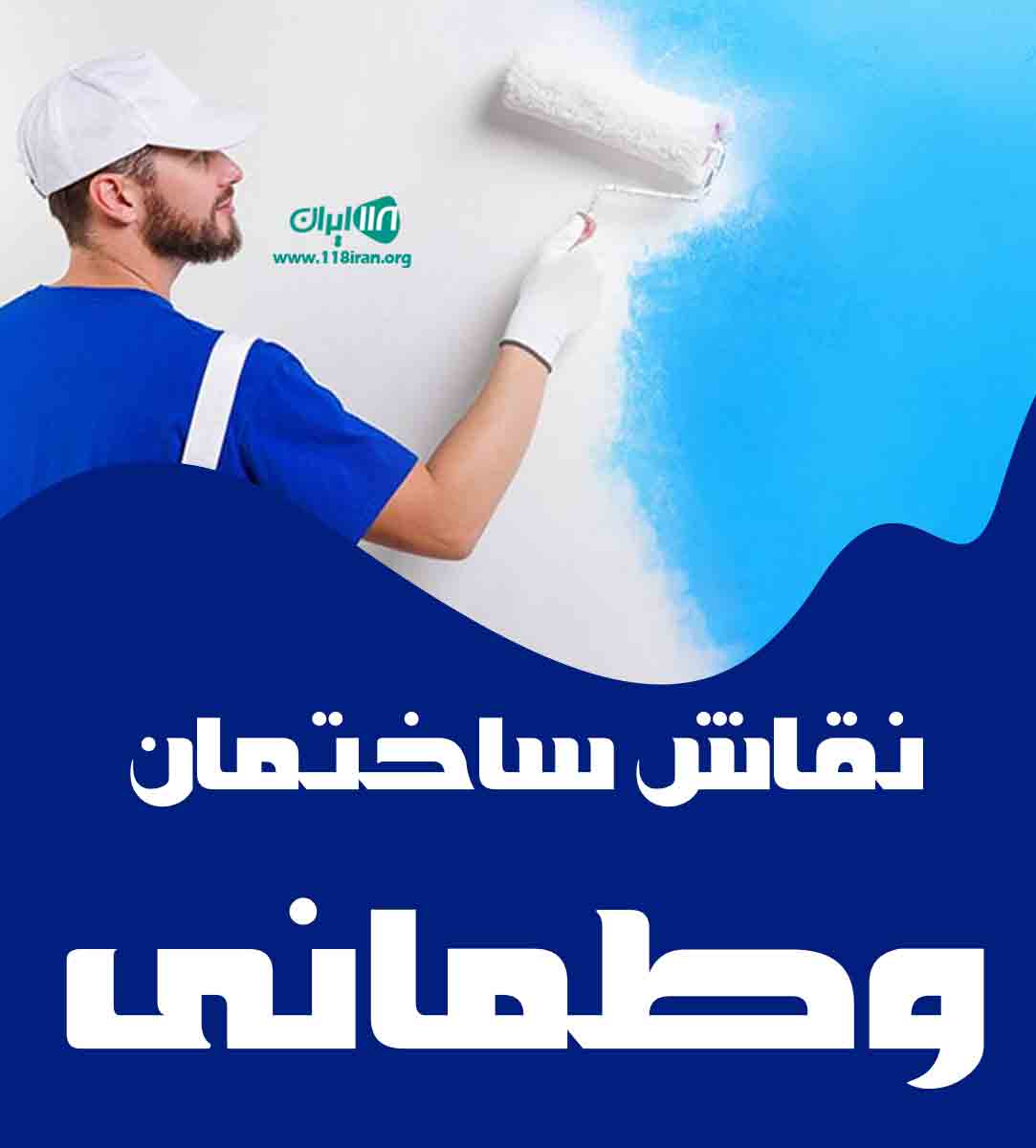 نقاش ساختمان وطمانی در آذربایجان غربی نقاش ساختمان وطمانی در آذربایجان غربی