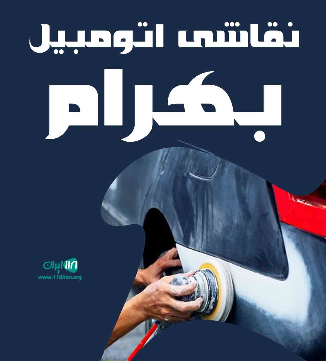 نقاشی اتومبیل بهرام در رشت نقاشی اتومبیل بهرام در رشت