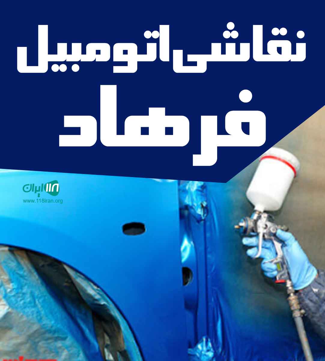 نقاشی اتومبیل فرهاد در لاهیجان نقاشی اتومبیل فرهاد در لاهیجان