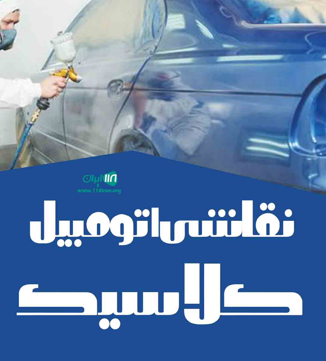 نقاشی اتومبیل کلاسیک در تایباد خراسان رضوی