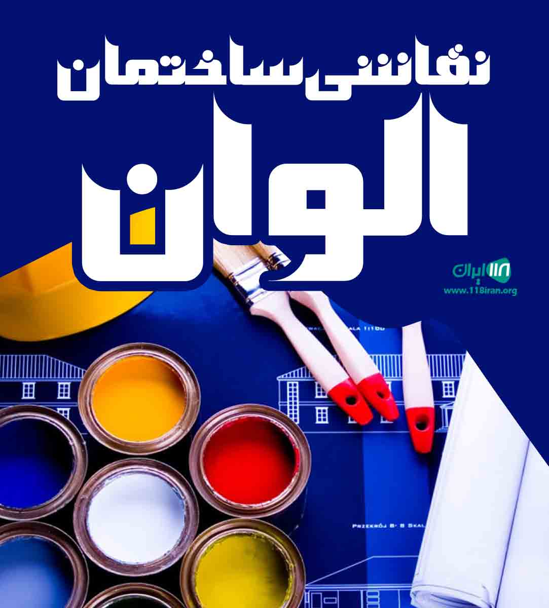 نقاشی ساختمان الوان در مشهد نقاشی ساختمان الوان در مشهد