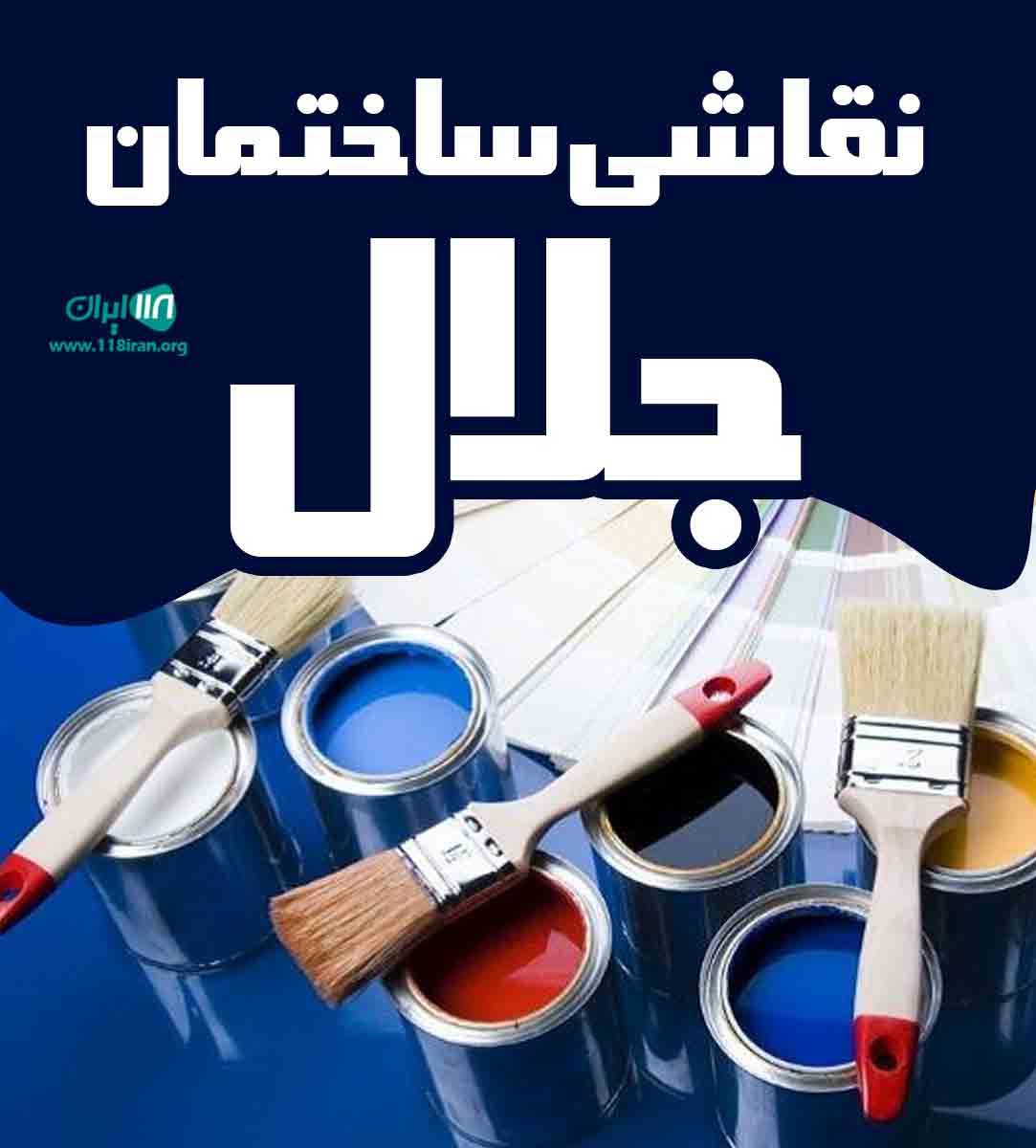 نقاشی ساختمان جلال در سمنان