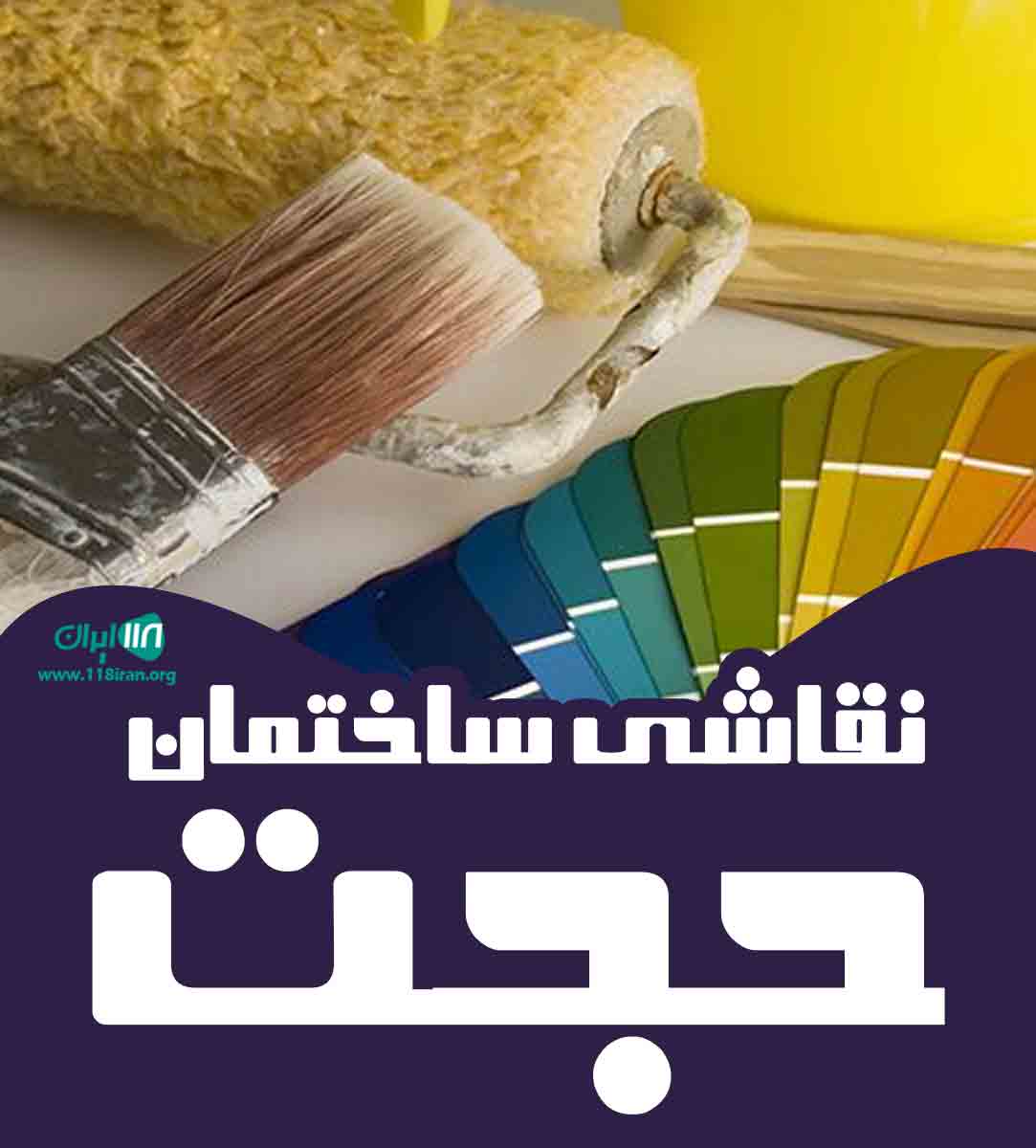 نقاشی ساختمان حجت در ارومیه نقاشی ساختمان حجت در ارومیه