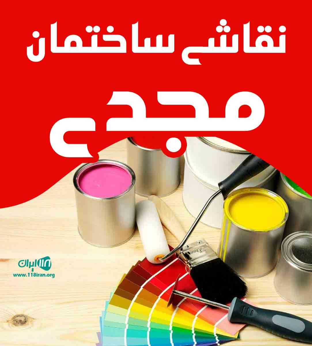 نقاشی ساختمان مجدی در ارومیه نقاشی ساختمان مجدی در ارومیه