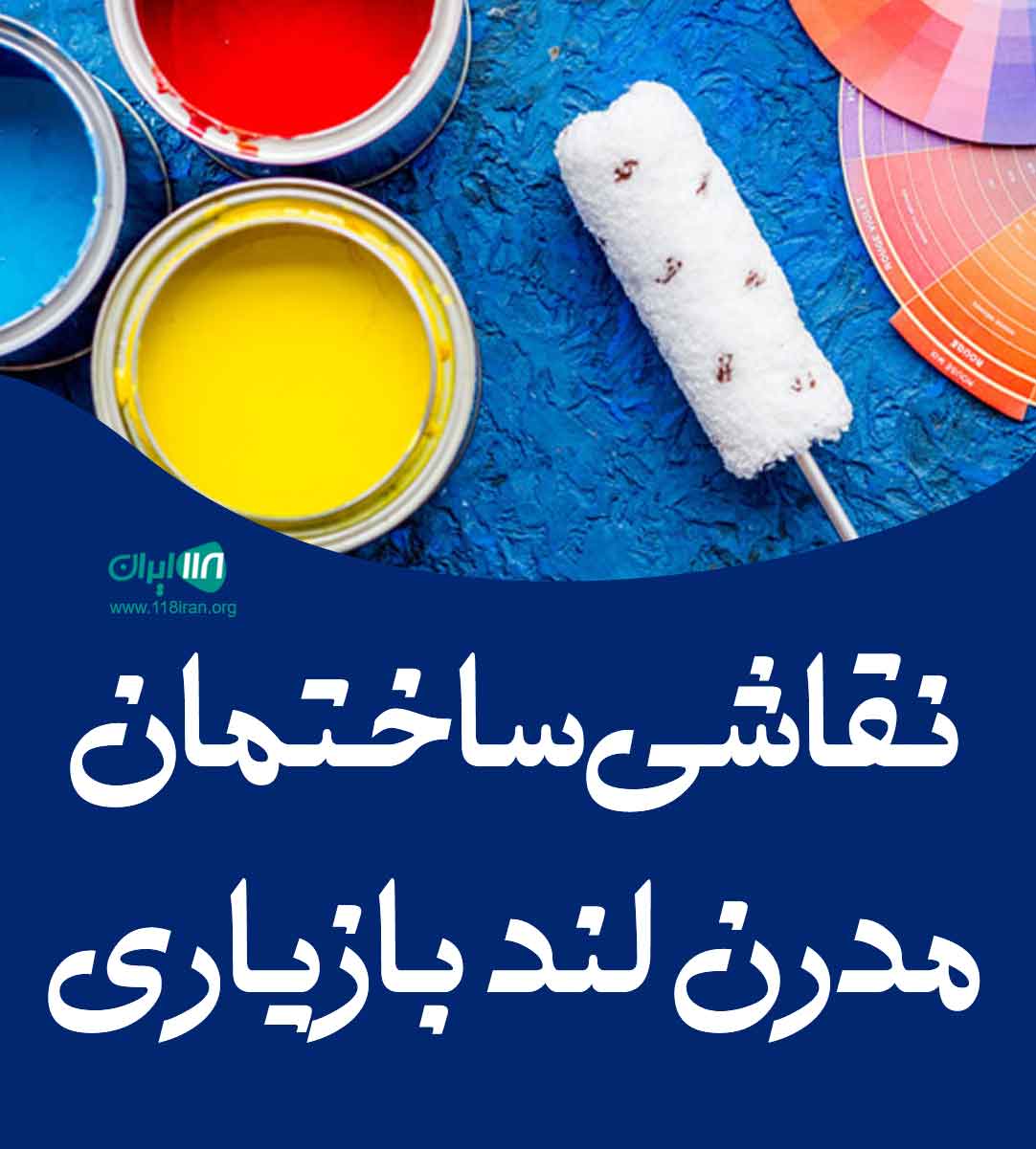 نقاشی ساختمان مدرن لند بازیاری در جویبار