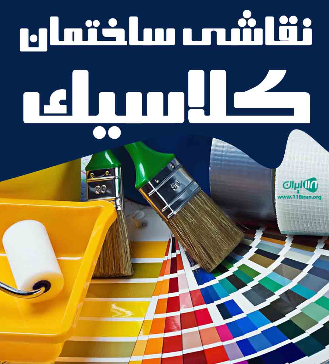 نقاشی ساختمان کلاسیک در آمل نقاشی ساختمان کلاسیک در آمل