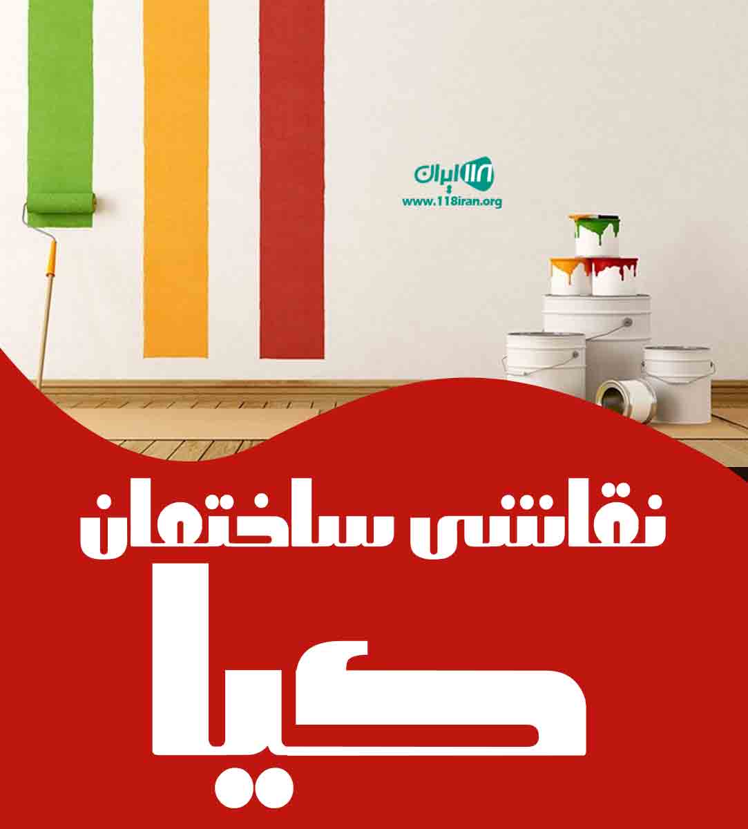 نقاشی ساختمان کیا در ساری نقاشی ساختمان کیا در ساری