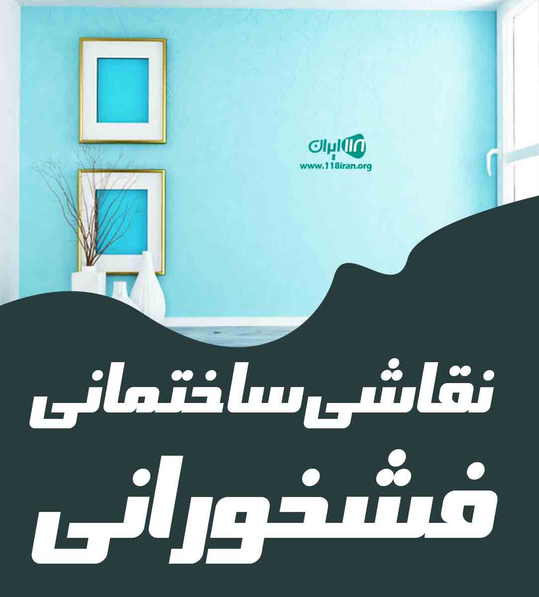 نقاشی ساختمانی فشخورانی در تهران