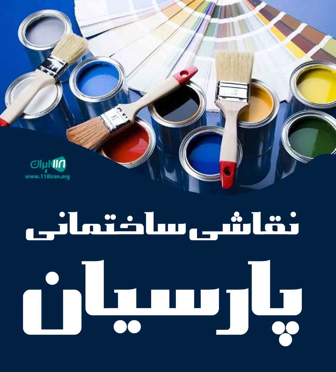 نقاشی ساختمانی پارسیان در تهران