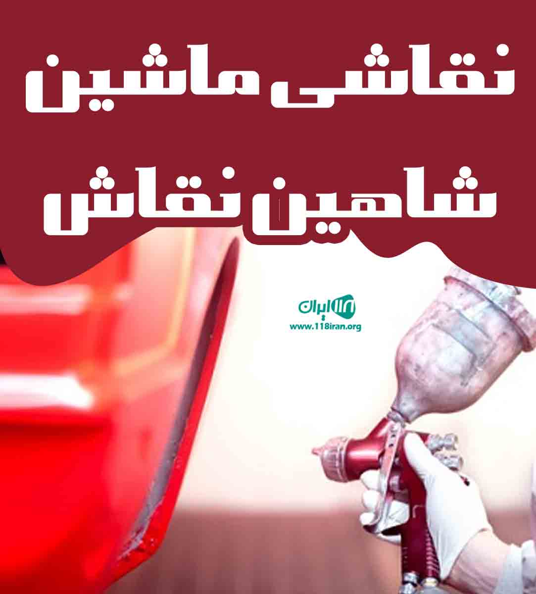 نقاشی ماشین شاهین نقاش در تربت جام نقاشی ماشین شاهین نقاش در تربت جام