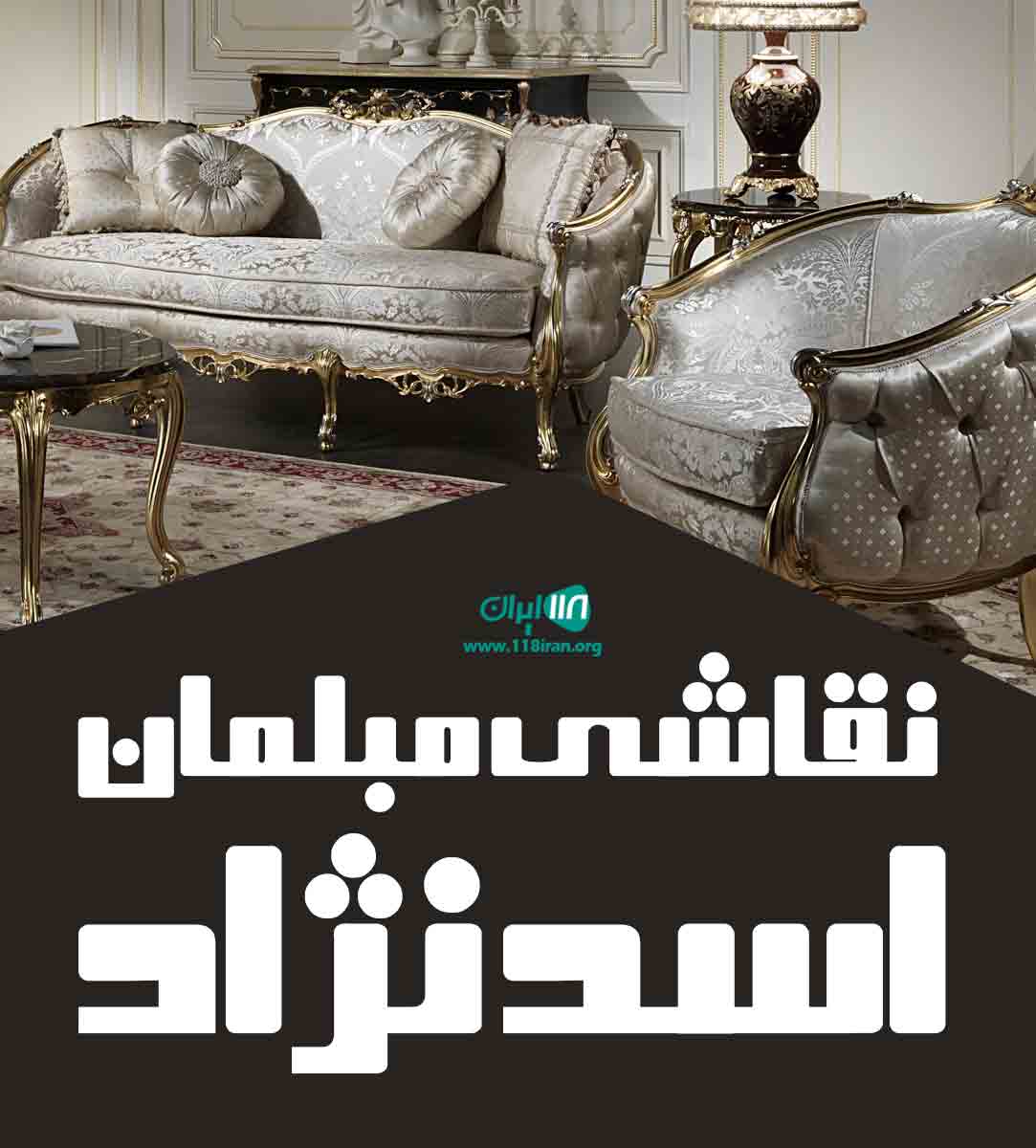 نقاشی مبلمان اسدنژاد در ارومیه نقاشی مبلمان اسدنژاد در ارومیه