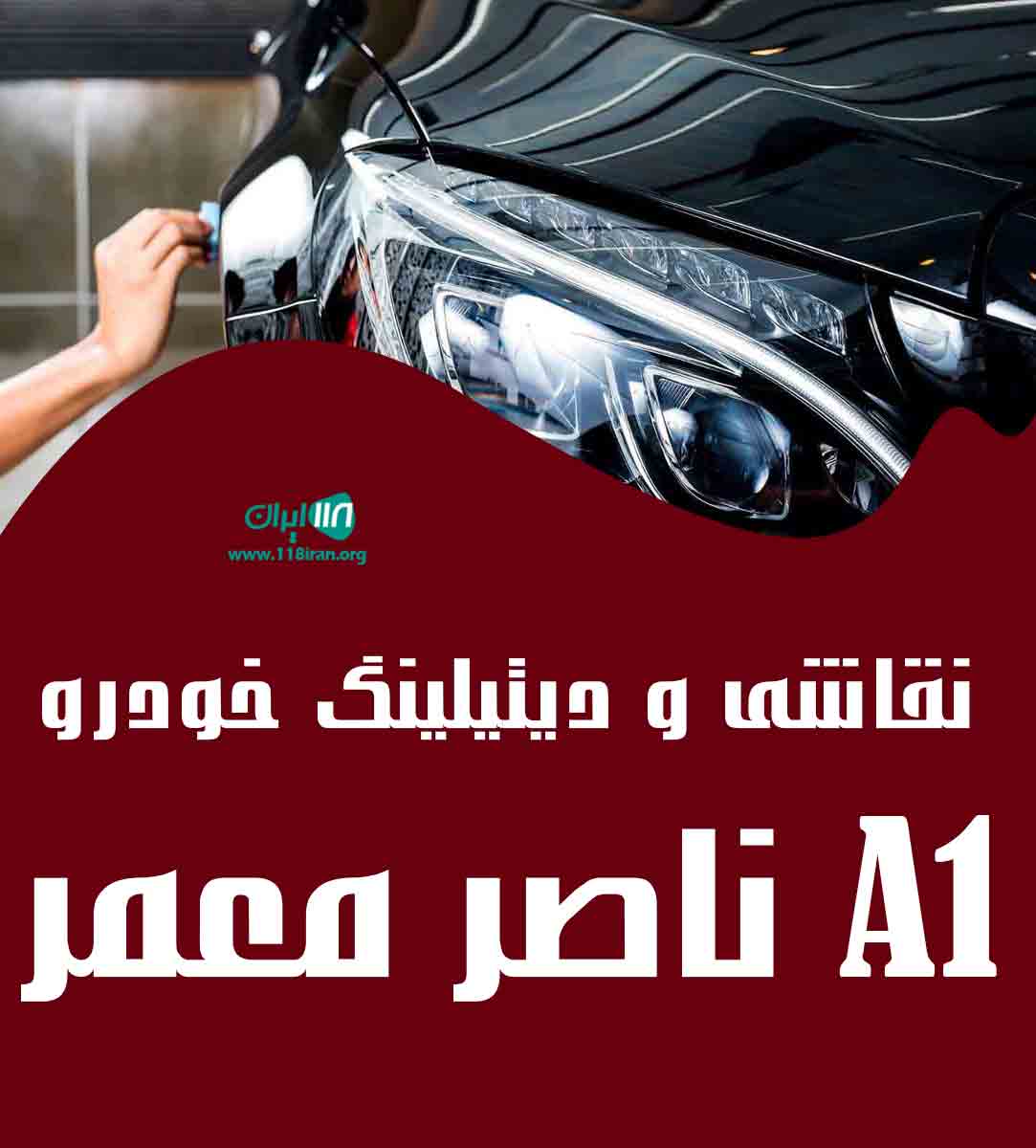 نقاشی و دیتیلینگ خودرو A1 ناصر معمر در پارس آباد نقاشی و دیتیلینگ خودرو A1 ناصر معمر در پارس آباد