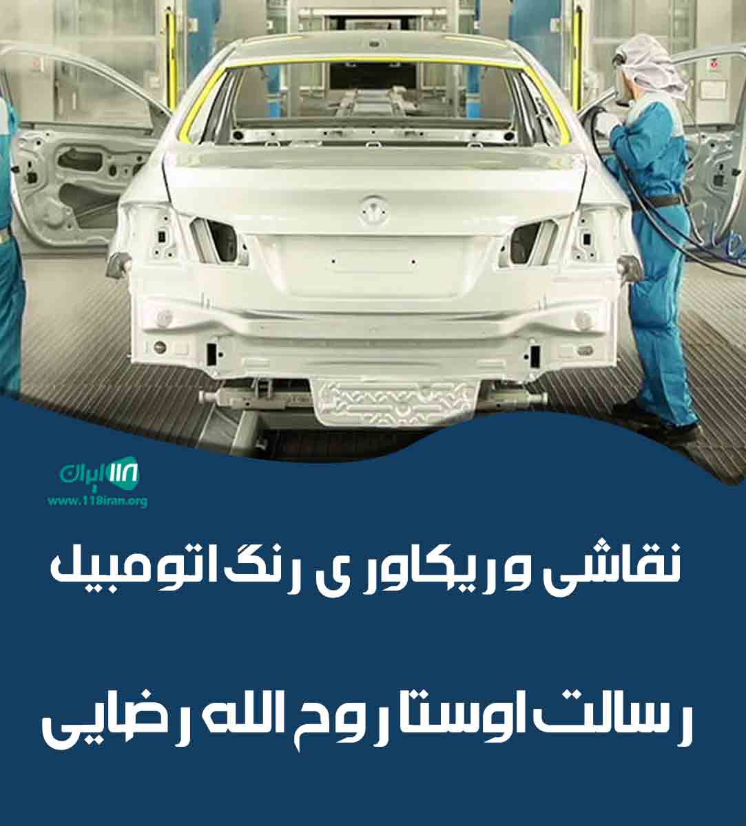 نقاشی و ریکاوری رنگ اتومبیل رسالت اوستا روح الله رضایی در قم