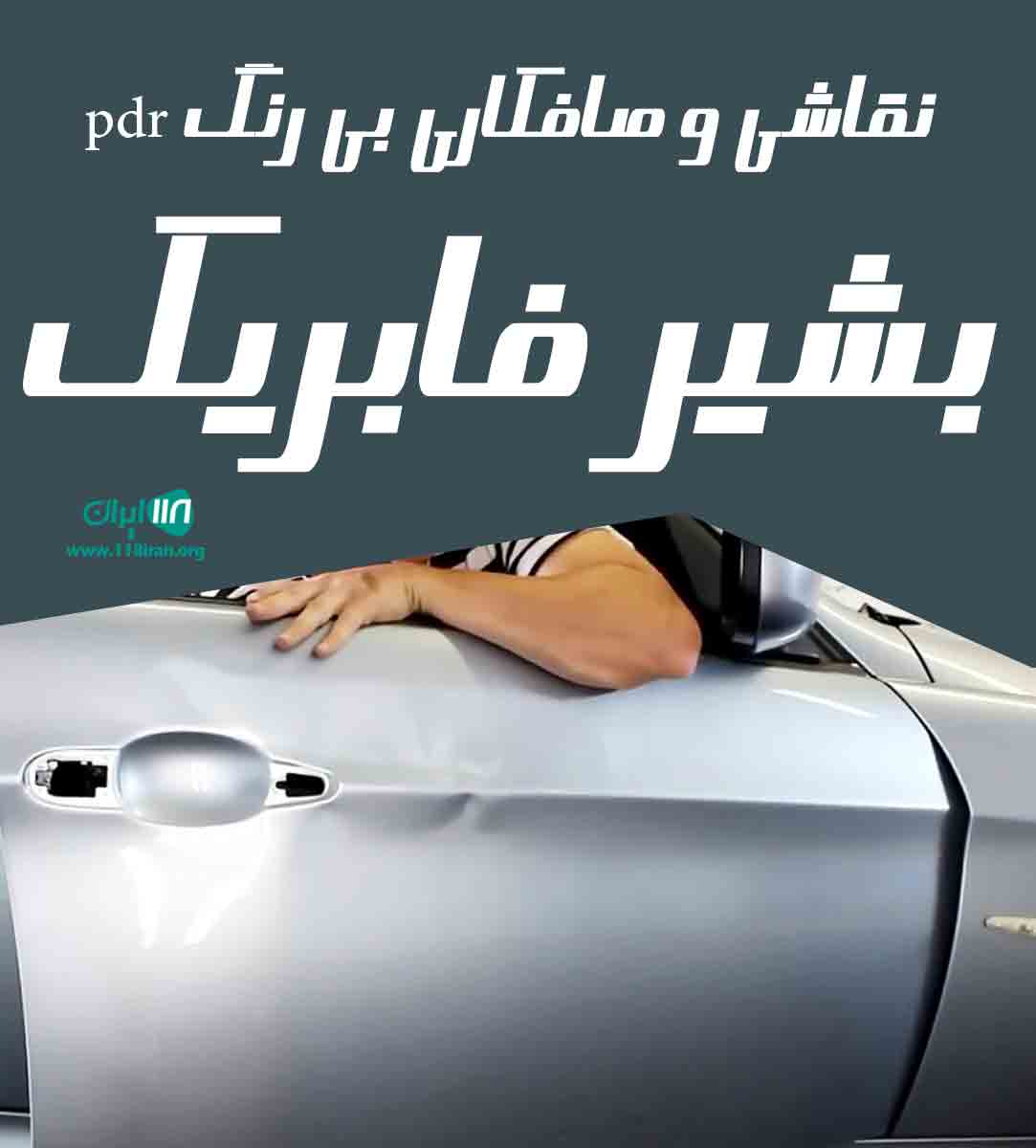 نقاشی و صافکاری بی رنگ pdr بشیر فابریک در نوشهر مازندران
