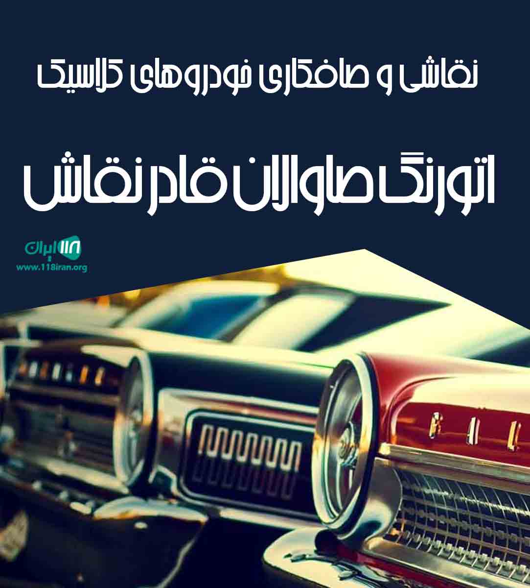 نقاشی و صافکاری خودروهای کلاسیک اتورنگ صاوالان قادر نقاش در تبریز نقاشی و صافکاری خودروهای کلاسیک اتورنگ صاوالان قادر نقاش در تبریز