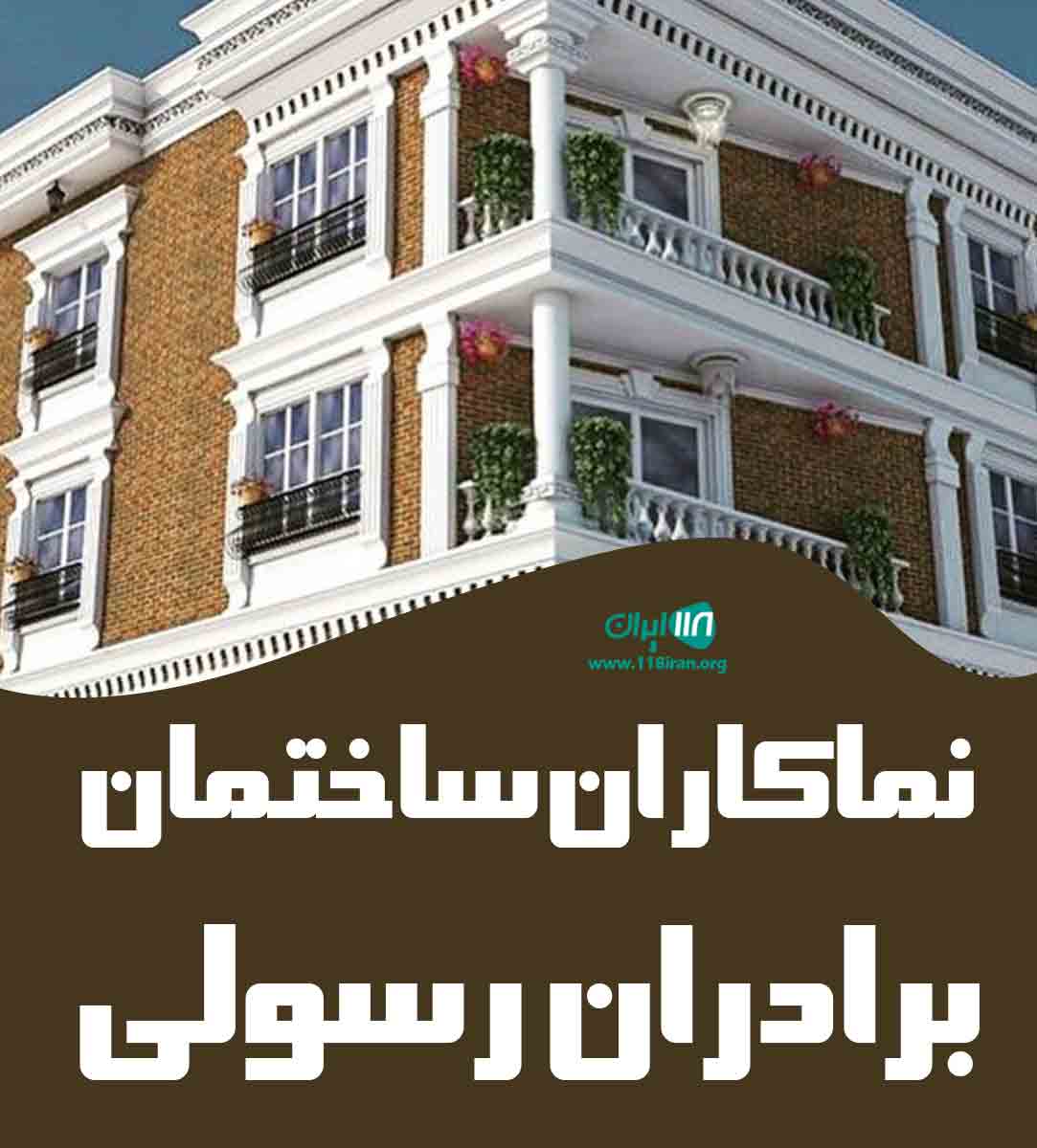 نماکاران ساختمان برادران رسولی در شهر ری