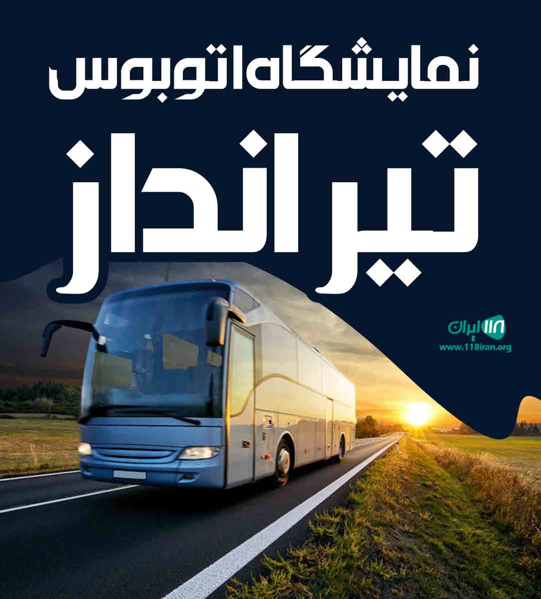 نمایشگاه اتوبوس تیرانداز در شیراز نمایشگاه اتوبوس تیرانداز در شیراز
