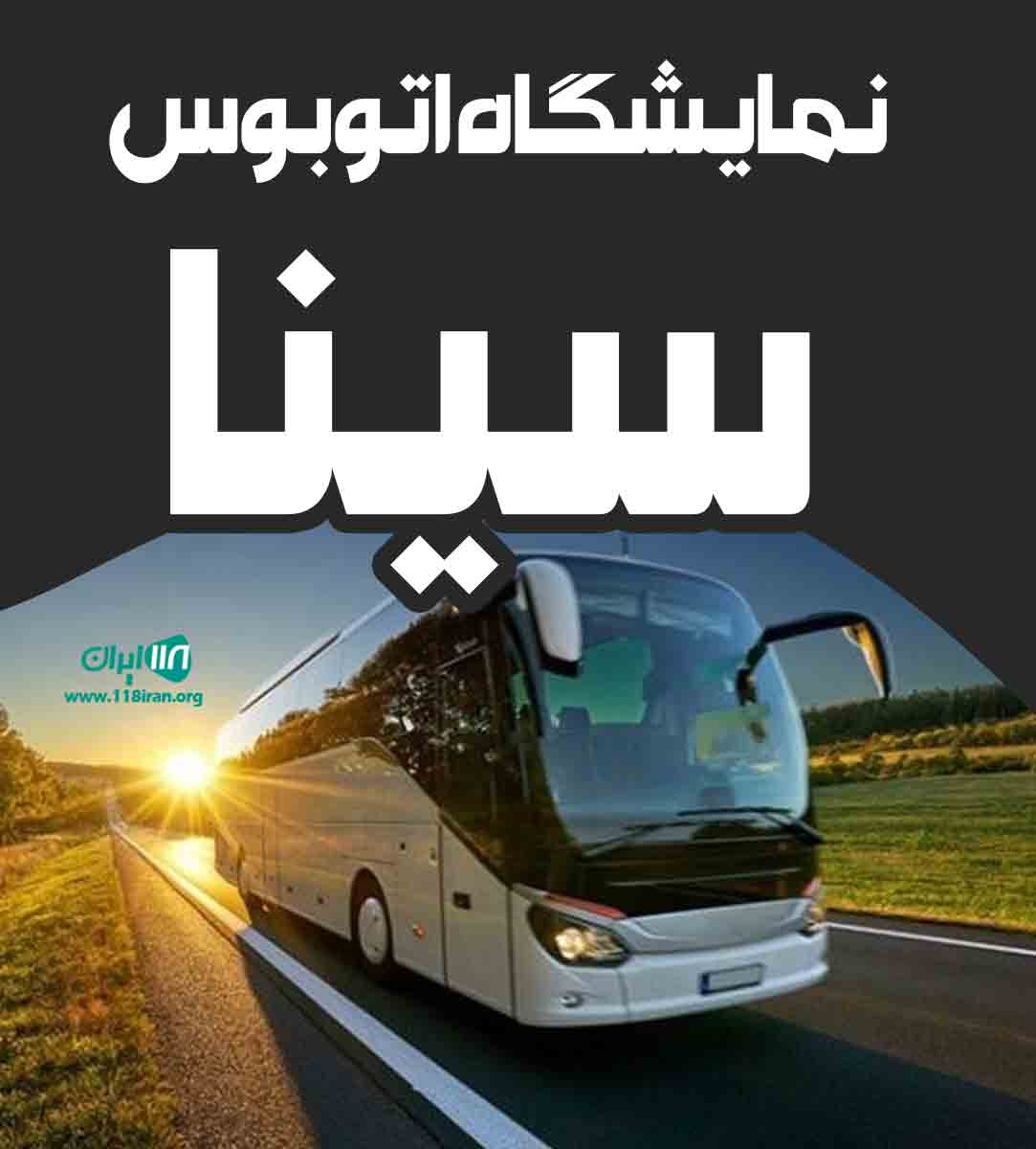 نمایشگاه اتوبوس سینا در خاوران تهران