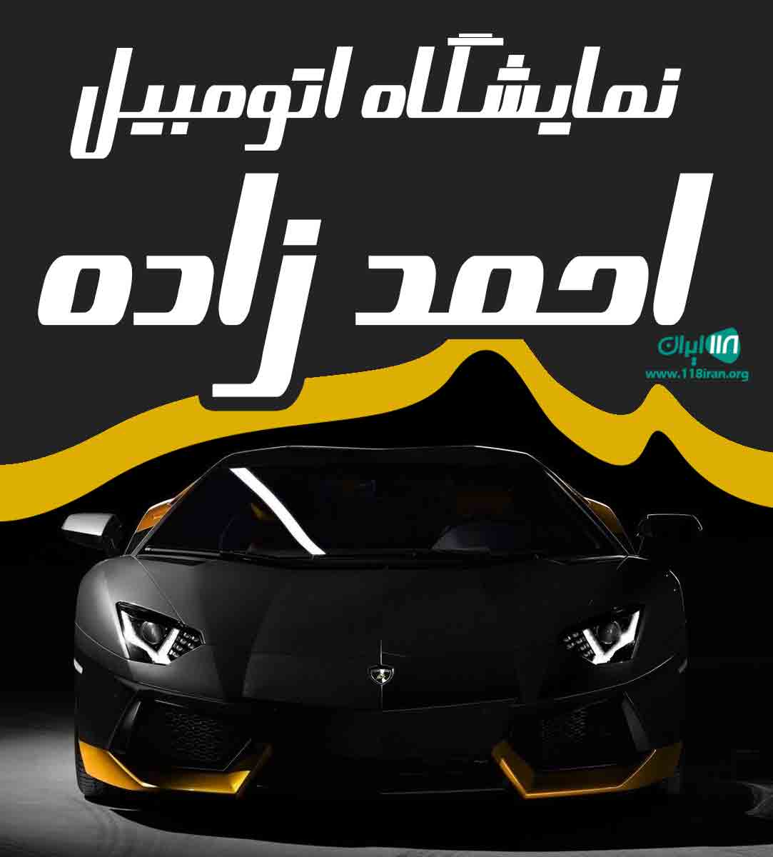 نمایشگاه اتومبیل احمدزاده در میبد