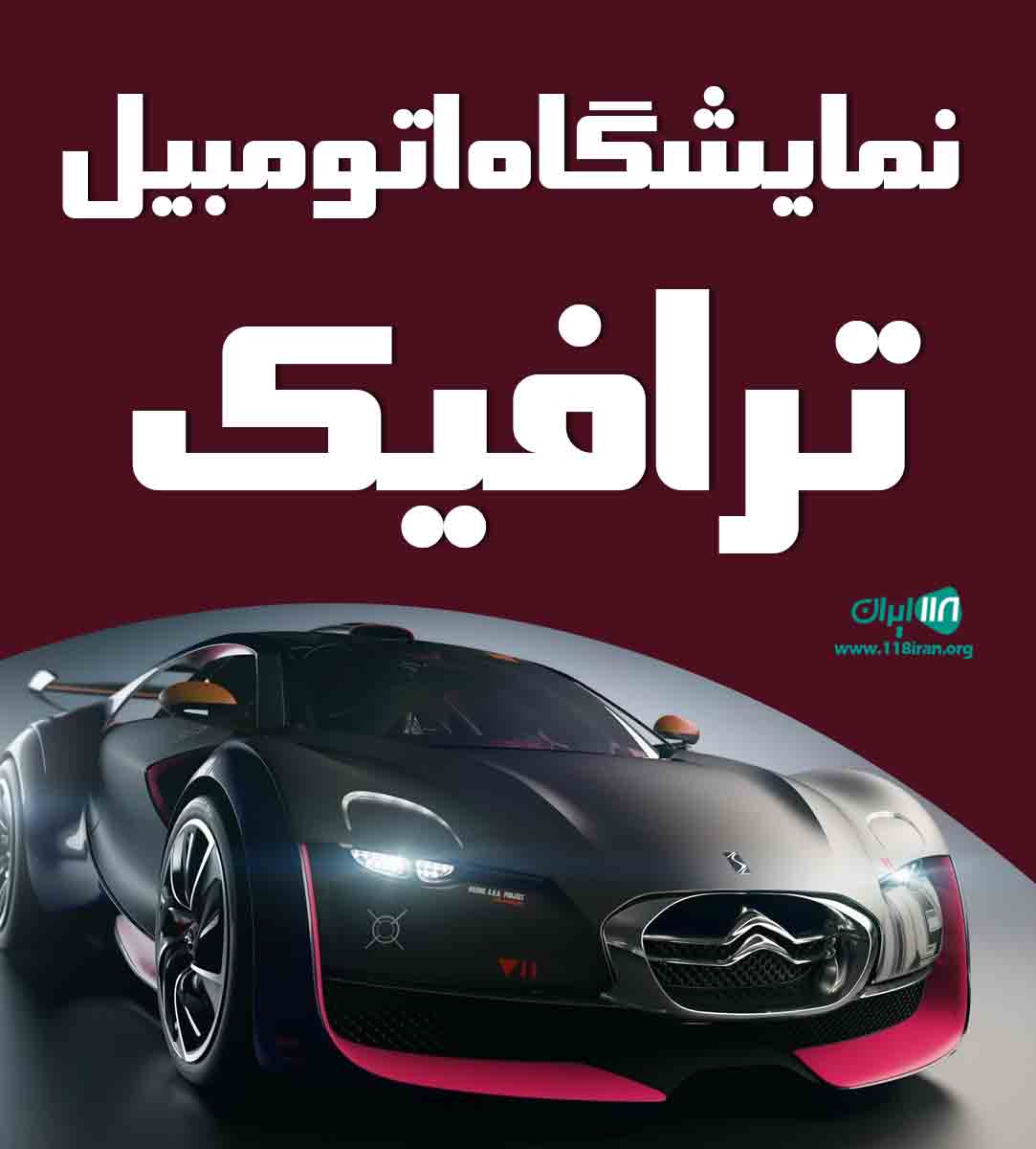 نمایشگاه اتومبیل ترافیک در رشت نمایشگاه اتومبیل ترافیک در رشت