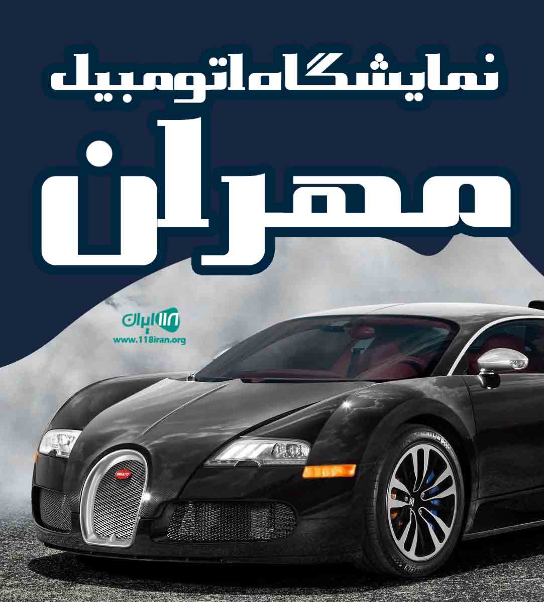 نمایشگاه اتومبیل مهران در ابهر نمایشگاه اتومبیل مهران در ابهر