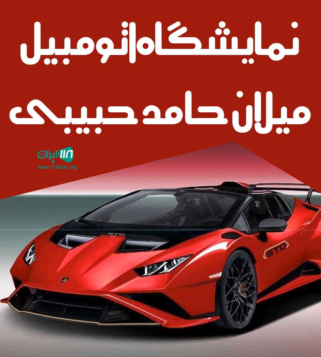 نمایشگاه اتومبیل میلان حامد حبیبی در کیش