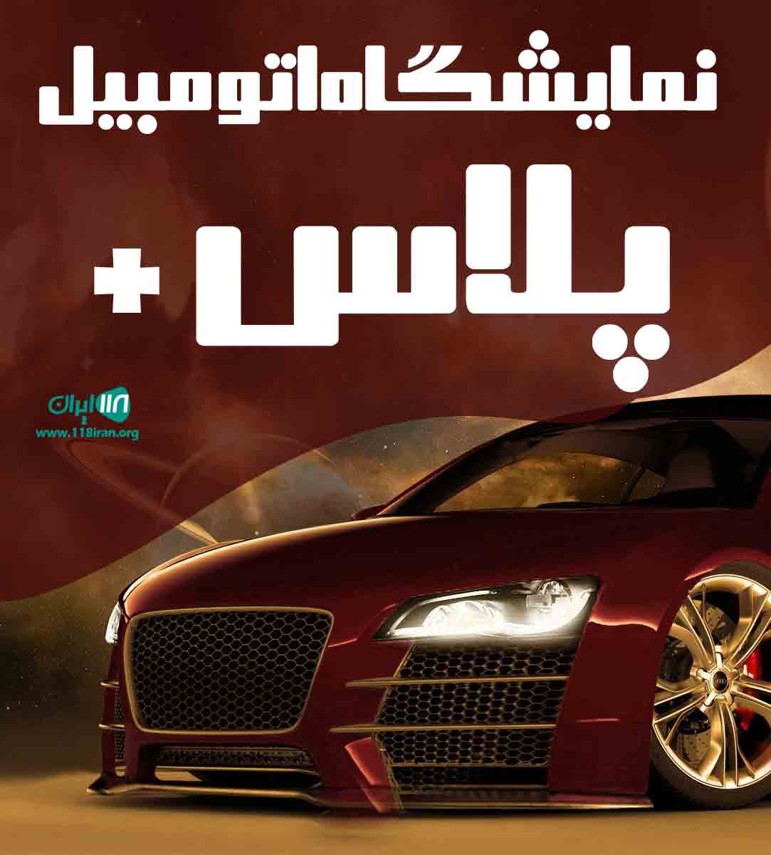 نمایشگاه اتومبیل پلاس + در رشت نمایشگاه اتومبیل پلاس + در رشت