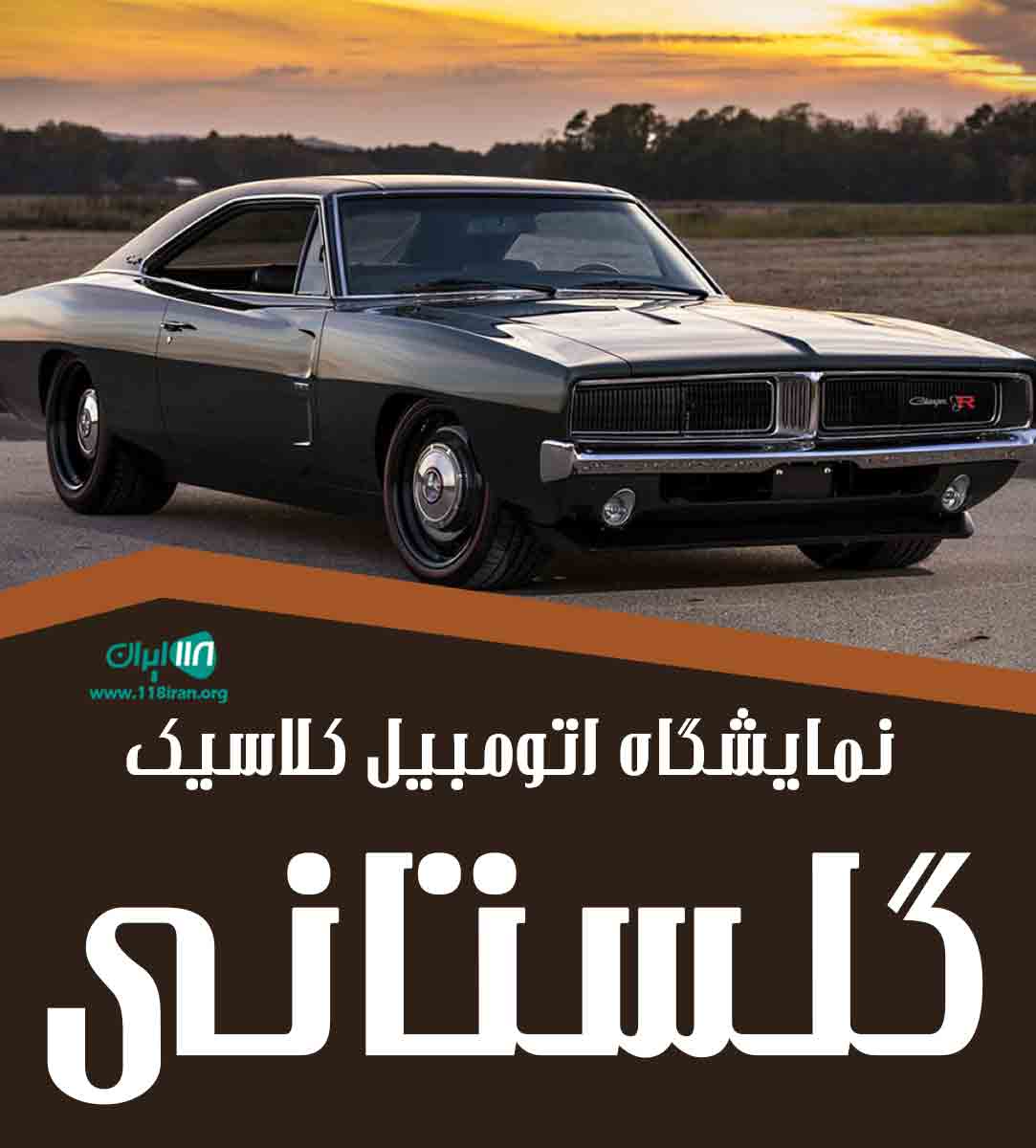 نمایشگاه اتومبیل کلاسیک گلستانی در تهران