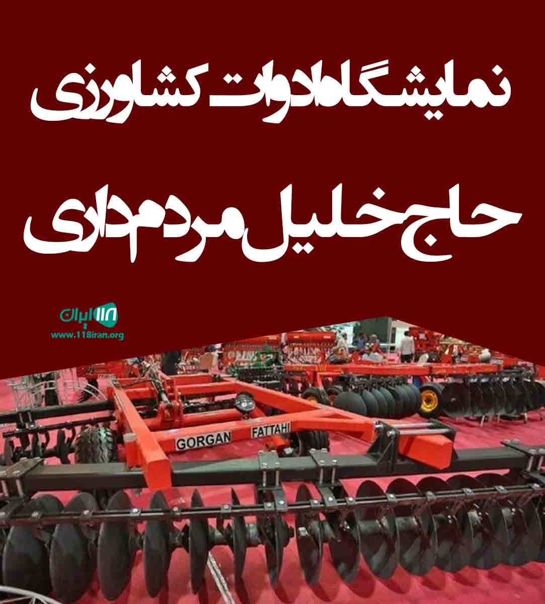 نمایشگاه ادوات کشاورزی حاج خلیل مردم داری در گنبد کاووس