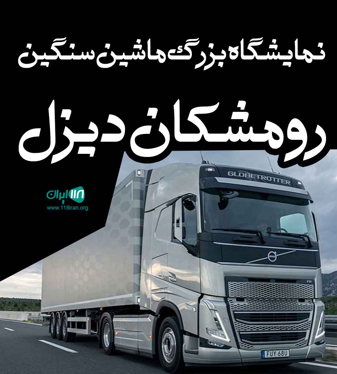 نمایشگاه بزرگ ماشین سنگین رومشکان دیزل در اسلامشهر تهران نمایشگاه بزرگ ماشین سنگین رومشکان دیزل در اسلامشهر تهران