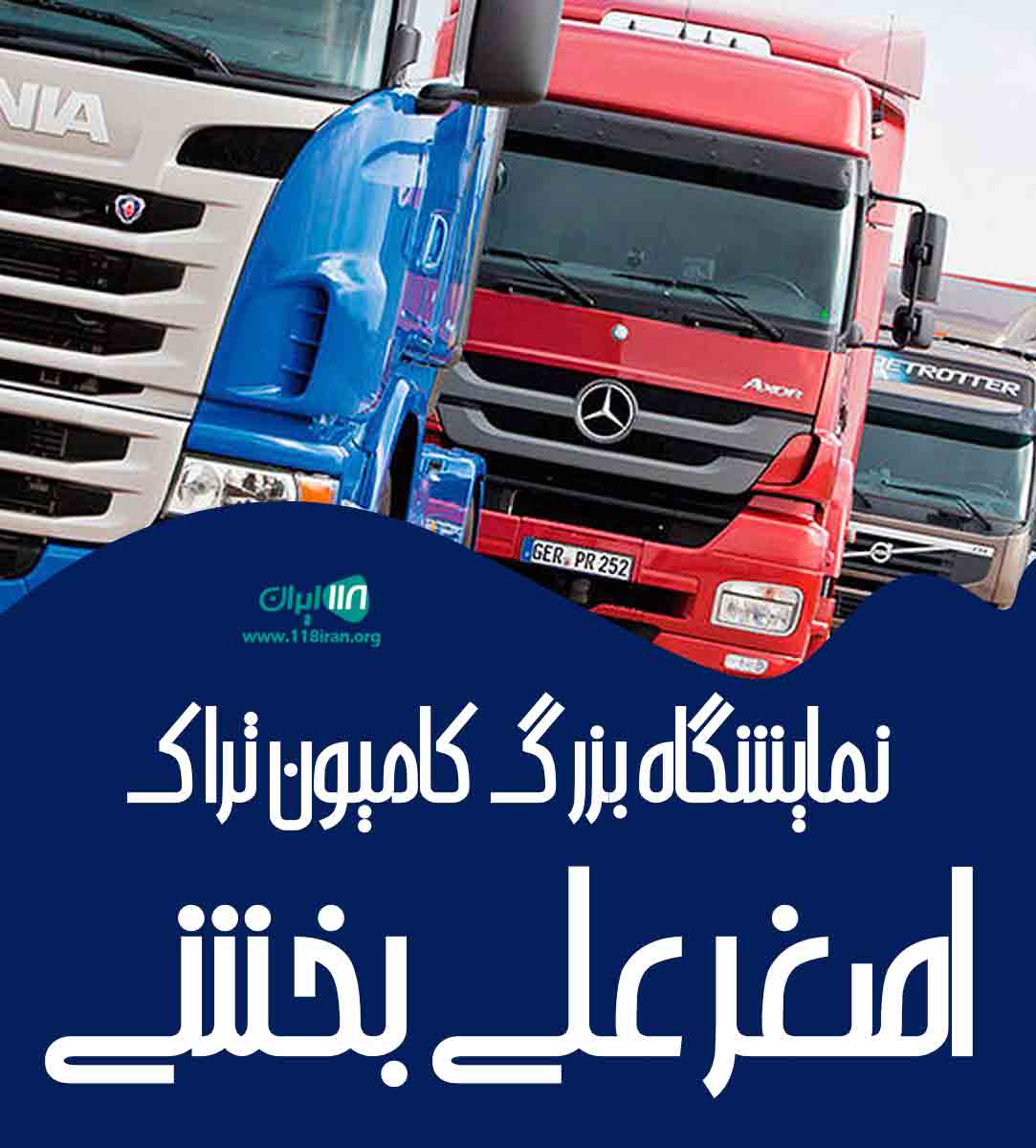 نمایشگاه بزرگ کامیون تراک اصغر علی بخشی در نهاوند همدان