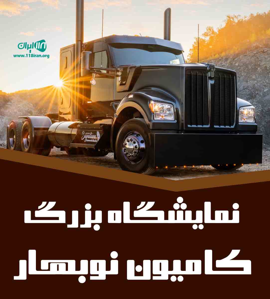 نمایشگاه بزرگ کامیون نوبهار در محمدیار نقده