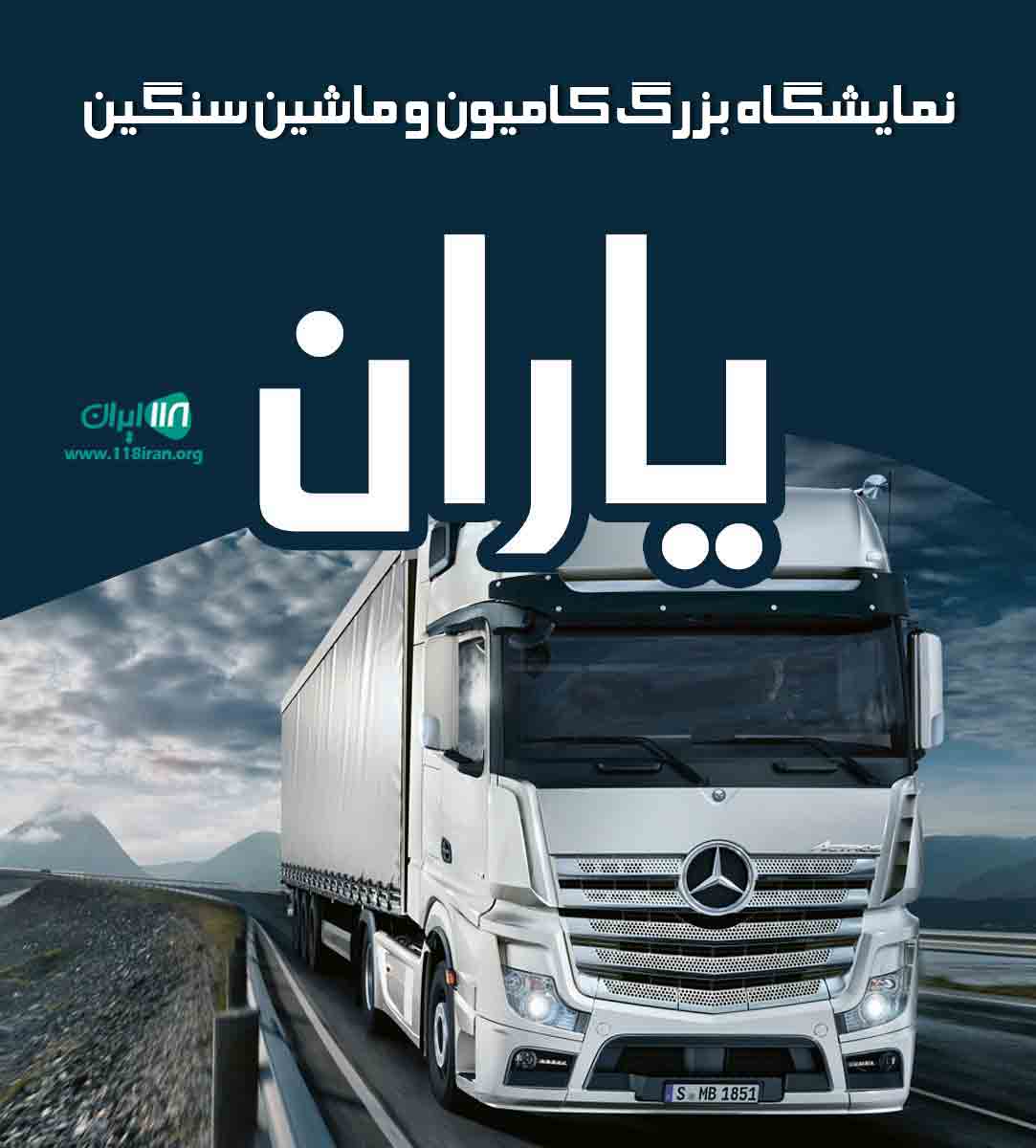 نمایشگاه بزرگ کامیون و ماشین سنگین یاران در عجب شیر آذربایجان شرقی