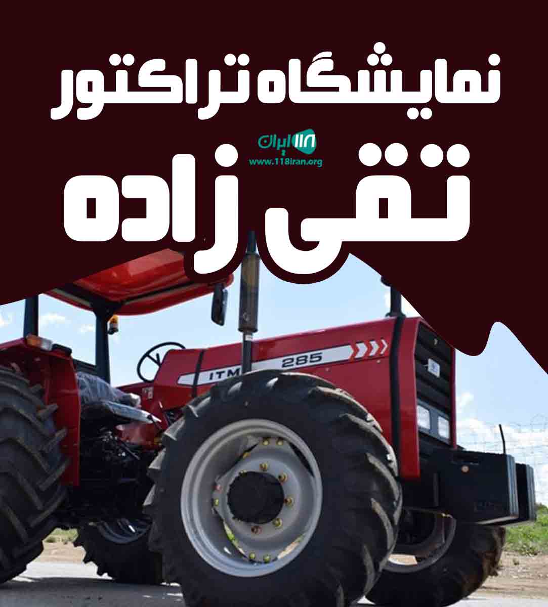 نمایشگاه تراکتور تقی زاده در ساری