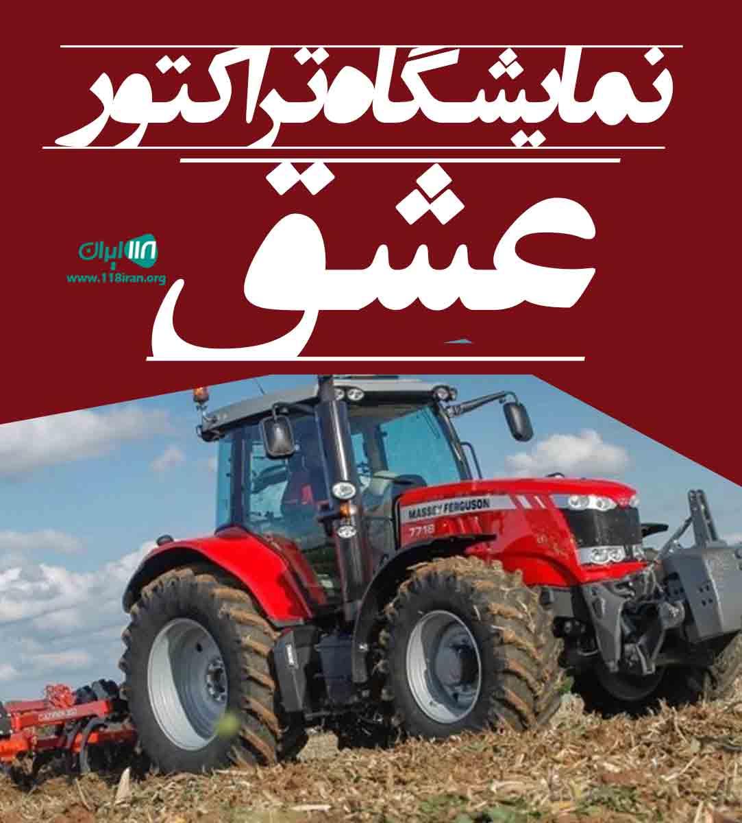 نمایشگاه تراکتور عشق در ازنا لرستان نمایشگاه تراکتور عشق در ازنا لرستان
