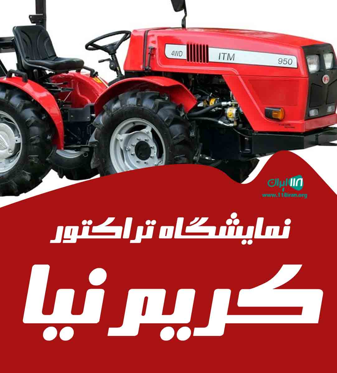 نمایشگاه تراکتور کریم نیا در سقز صاحب نمایشگاه تراکتور کریم نیا در سقز صاحب