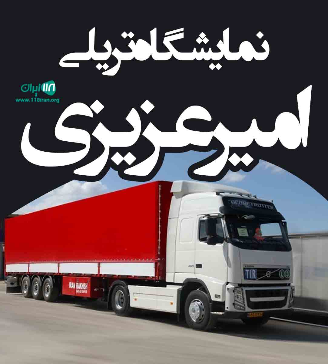 نمایشگاه تریلی امیر عزیزی در همدان