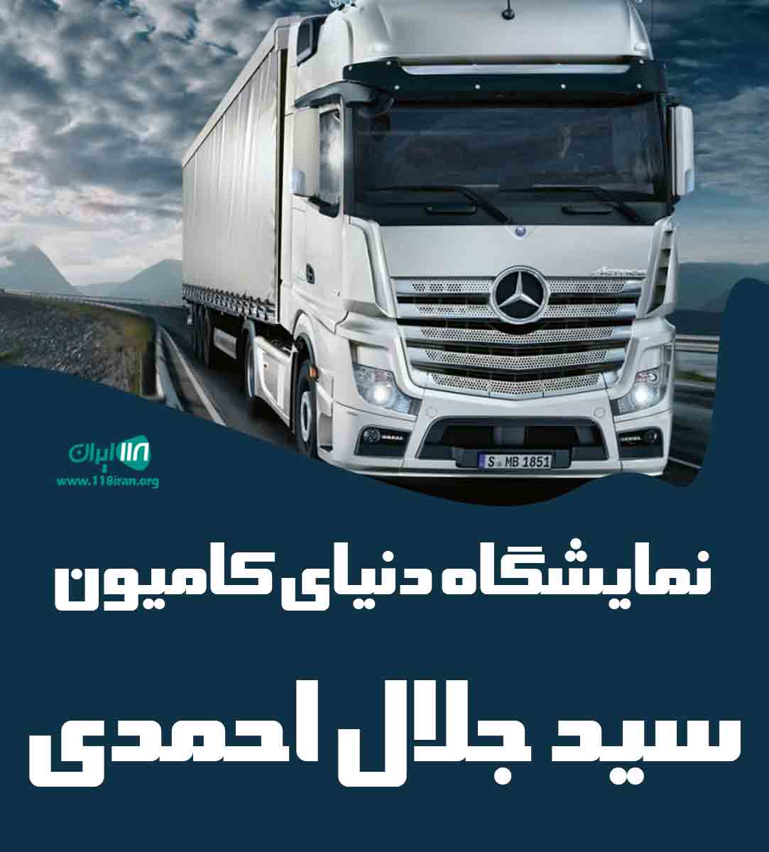 نمایشگاه دنیای کامیون سید جلال احمدی در آذرشهر نمایشگاه دنیای کامیون سید جلال احمدی در آذرشهر