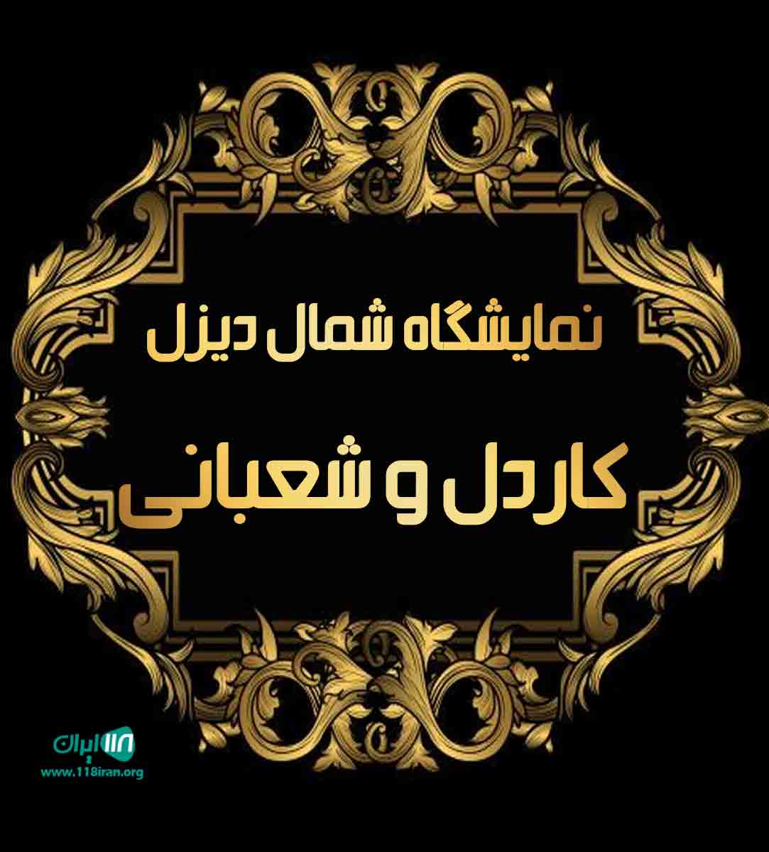 نمایشگاه شمال دیزل کاردل و شعبانی در آمل نمایشگاه شمال دیزل کاردل و شعبانی در آمل