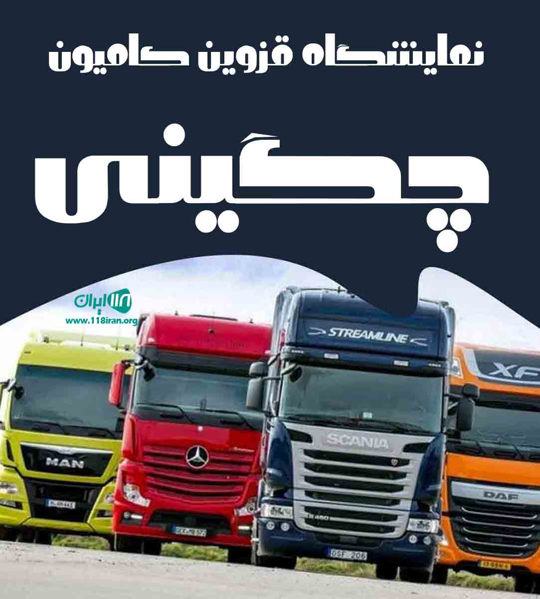 نمایشگاه قزوین کامیون چگینی در قزوین نمایشگاه قزوین کامیون چگینی در قزوین