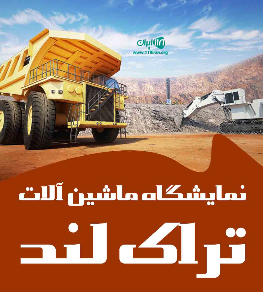 نمایشگاه ماشین آلات تراک لند در تهران