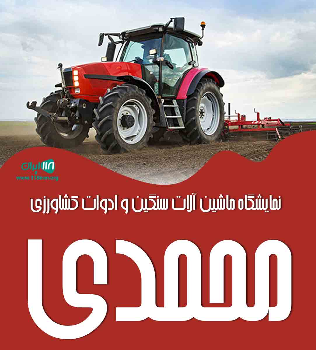نمایشگاه ماشین آلات سنگین و ادوات کشاورزی محمدی در سردشت نمایشگاه ماشین آلات سنگین و ادوات کشاورزی محمدی در سردشت